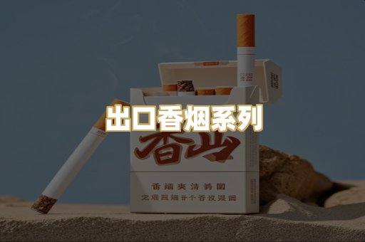 出口香烟系列
